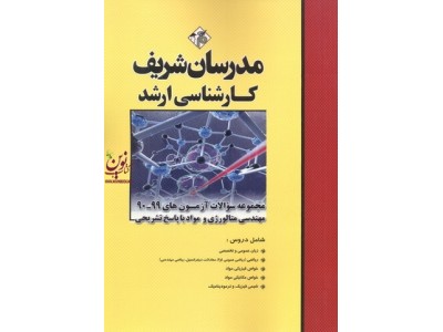 مجموعه سؤالات آزمون های کارشناسی ارشد 99-90 مهندسی متالورژی و مواد با پاسخ تشریحی انتشارات مدرسان شریف